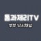 톰과제리TV